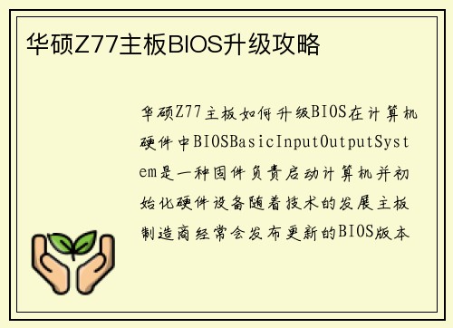 华硕Z77主板BIOS升级攻略
